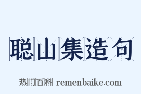 聪山集造句是什么意思的图片